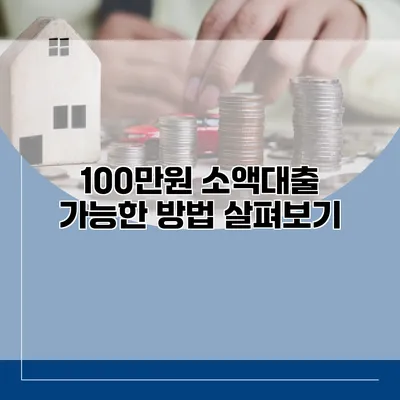 100만원 소액대출 가능한 방법 살펴보기