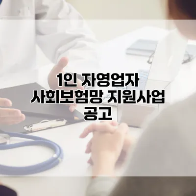 1인 자영업자 사회보험망 지원사업 공고