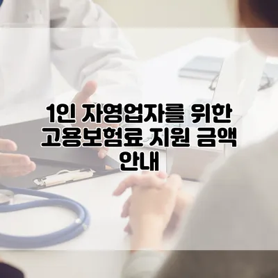 1인 자영업자를 위한 고용보험료 지원 금액 안내