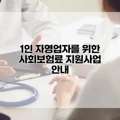 1인 자영업자를 위한 사회보험료 지원사업 안내