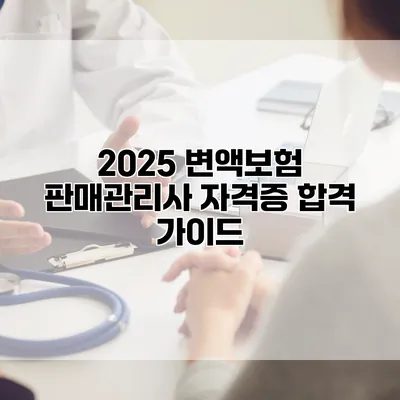 2025 변액보험 판매관리사 자격증 합격 가이드