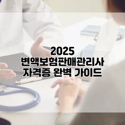 2025 변액보험판매관리사 자격증 완벽 가이드
