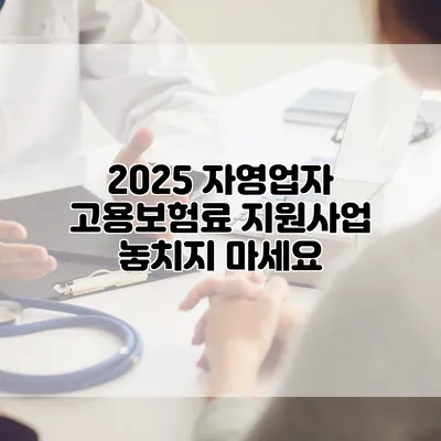 2025 자영업자 고용보험료 지원사업 놓치지 마세요