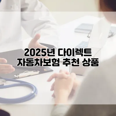 2025년 다이렉트 자동차보험 추천 상품