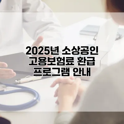 2025년 소상공인 고용보험료 환급 프로그램 안내