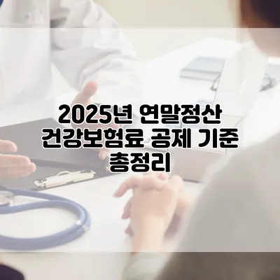 2025년 연말정산 건강보험료 공제 기준 총정리