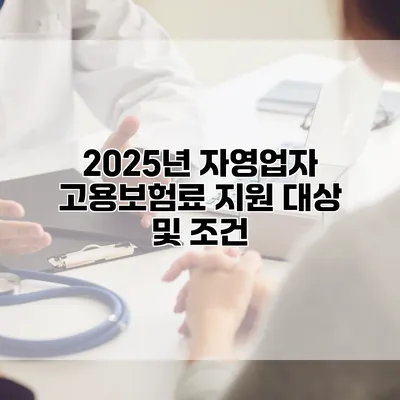 2025년 자영업자 고용보험료 지원 대상 및 조건
