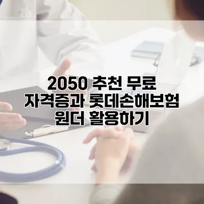 2050 추천 무료 자격증과 롯데손해보험 원더 활용하기