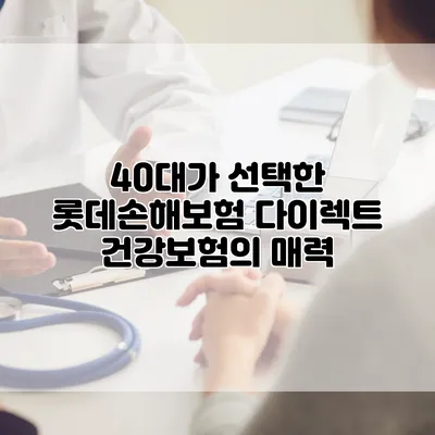 40대가 선택한 롯데손해보험 다이렉트 건강보험의 매력