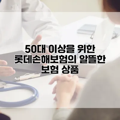 50대 이상을 위한 롯데손해보험의 알뜰한 보험 상품