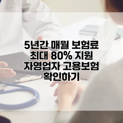 5년간 매월 보험료 최대 80% 지원 자영업자 고용보험 확인하기