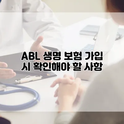ABL 생명 보험 가입 시 확인해야 할 사항