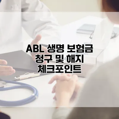 ABL 생명 보험금 청구 및 해지 체크포인트