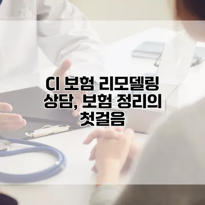 CI 보험 리모델링 상담, 보험 정리의 첫걸음