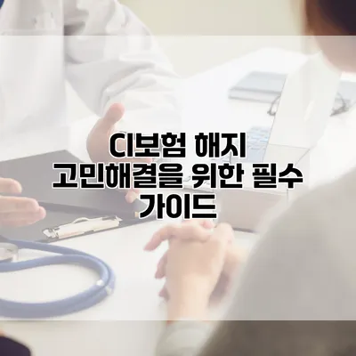 CI보험 해지 고민해결을 위한 필수 가이드