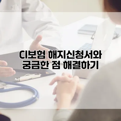 CI보험 해지신청서와 궁금한 점 해결하기