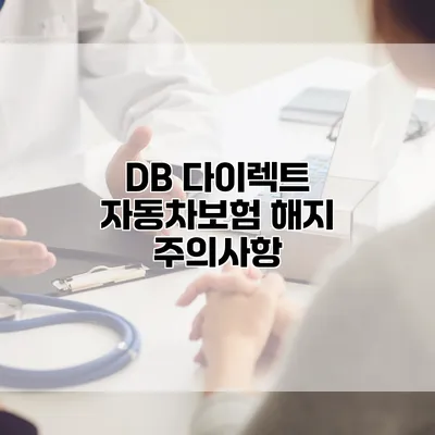 DB 다이렉트 자동차보험 해지 주의사항