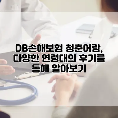 DB손해보험 청춘어람, 다양한 연령대의 후기를 통해 알아보기