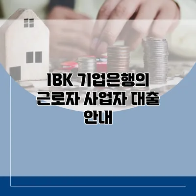 IBK 기업은행의 근로자 사업자 대출 안내