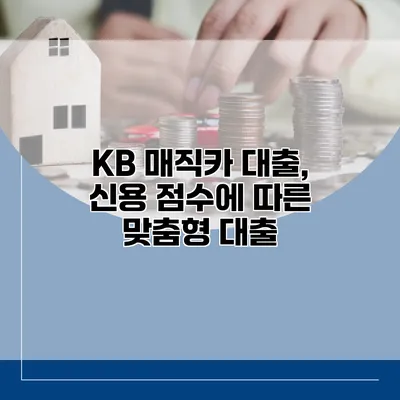 KB 매직카 대출, 신용 점수에 따른 맞춤형 대출