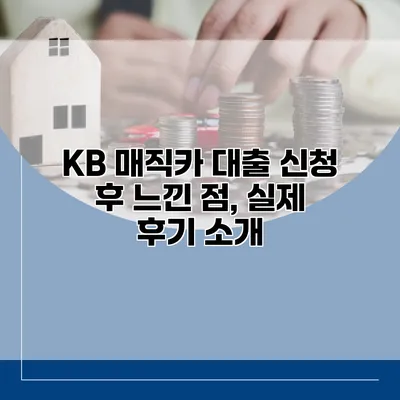 KB 매직카 대출 신청 후 느낀 점, 실제 후기 소개