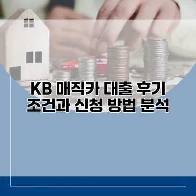 KB 매직카 대출 후기 조건과 신청 방법 분석