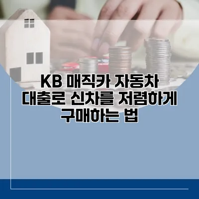 KB 매직카 자동차 대출로 신차를 저렴하게 구매하는 법
