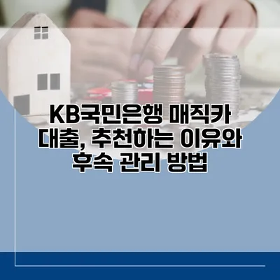 KB국민은행 매직카 대출, 추천하는 이유와 후속 관리 방법