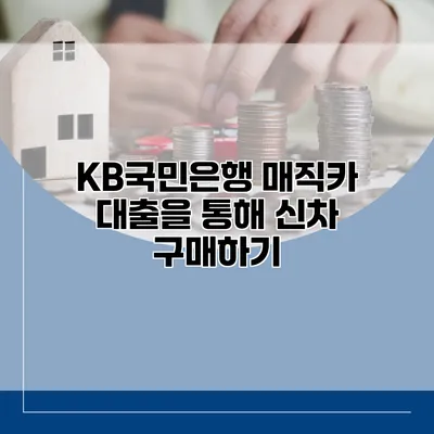 KB국민은행 매직카 대출을 통해 신차 구매하기