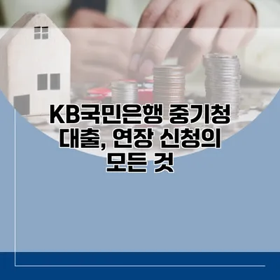 KB국민은행 중기청 대출, 연장 신청의 모든 것
