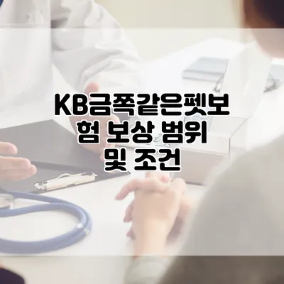 KB금쪽같은펫보험 보상 범위 및 조건