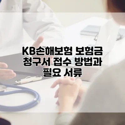 KB손해보험 보험금 청구서 접수 방법과 필요 서류