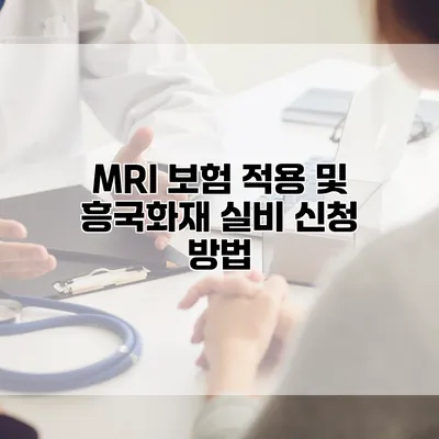 MRI 보험 적용 및 흥국화재 실비 신청 방법