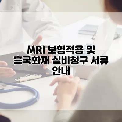 MRI 보험적용 및 흥국화재 실비청구 서류 안내