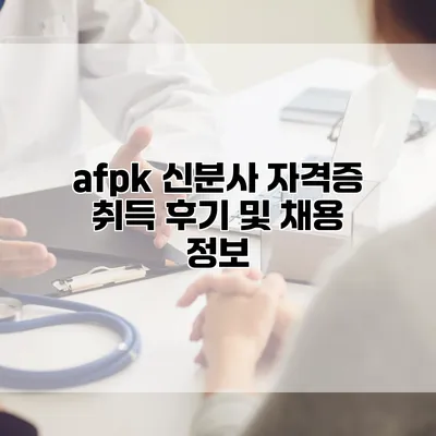 afpk 신분사 자격증 취득 후기 및 채용 정보