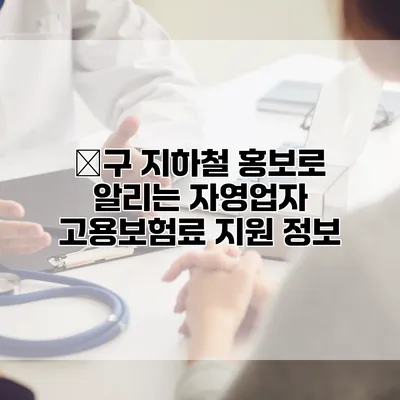 大구 지하철 홍보로 알리는 자영업자 고용보험료 지원 정보