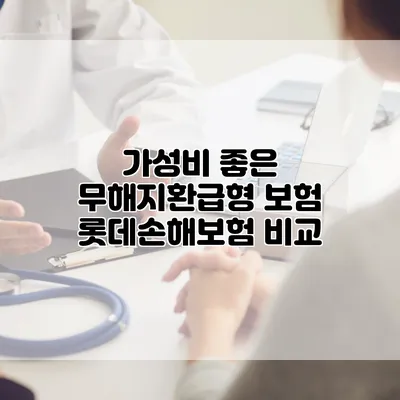 가성비 좋은 무해지환급형 보험 롯데손해보험 비교