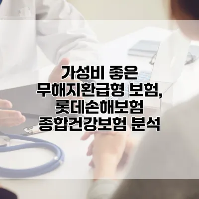 가성비 좋은 무해지환급형 보험, 롯데손해보험 종합건강보험 분석