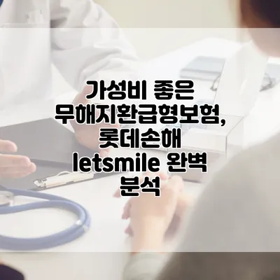 가성비 좋은 무해지환급형보험, 롯데손해 letsmile 완벽 분석