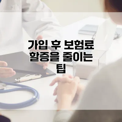가입 후 보험료 할증을 줄이는 팁