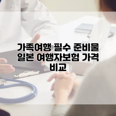 가족여행 필수 준비물 일본 여행자보험 가격 비교