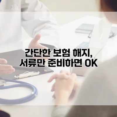 간단한 보험 해지, 서류만 준비하면 OK