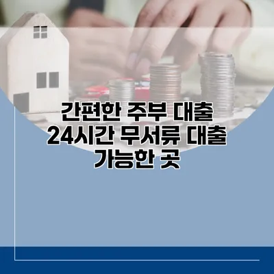 간편한 주부 대출 24시간 무서류 대출 가능한 곳