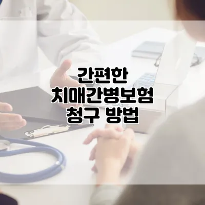 간편한 치매간병보험 청구 방법