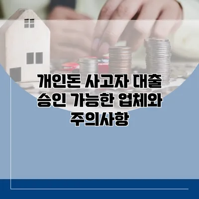 개인돈 사고자 대출 승인 가능한 업체와 주의사항