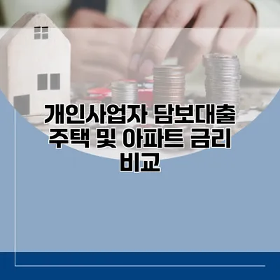 개인사업자 담보대출 주택 및 아파트 금리 비교