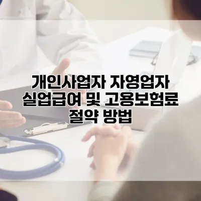 개인사업자 자영업자 실업급여 및 고용보험료 절약 방법