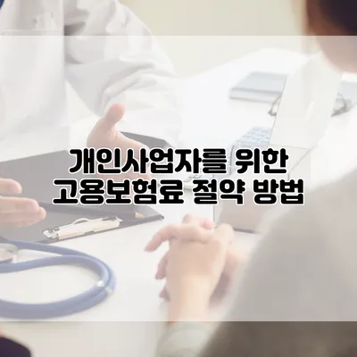 개인사업자를 위한 고용보험료 절약 방법