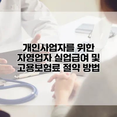 개인사업자를 위한 자영업자 실업급여 및 고용보험료 절약 방법