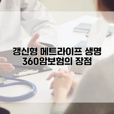 갱신형 메트라이프 생명 360암보험의 장점